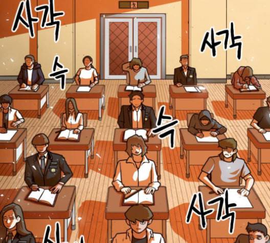 학교정벌 37교시 낙장불입 134