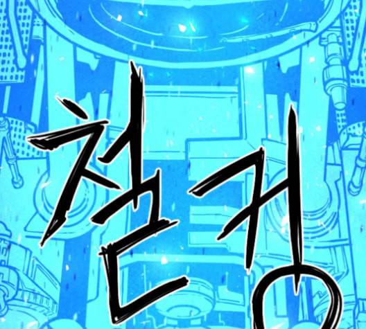 학교정벌 37교시 낙장불입 149