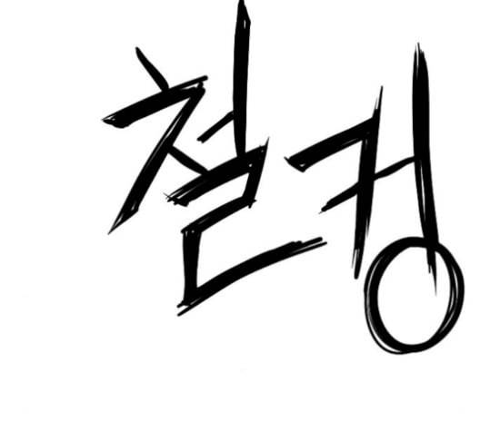 학교정벌 37교시 낙장불입 170