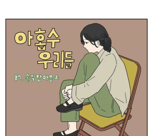 아홉수 우리들 87화 27