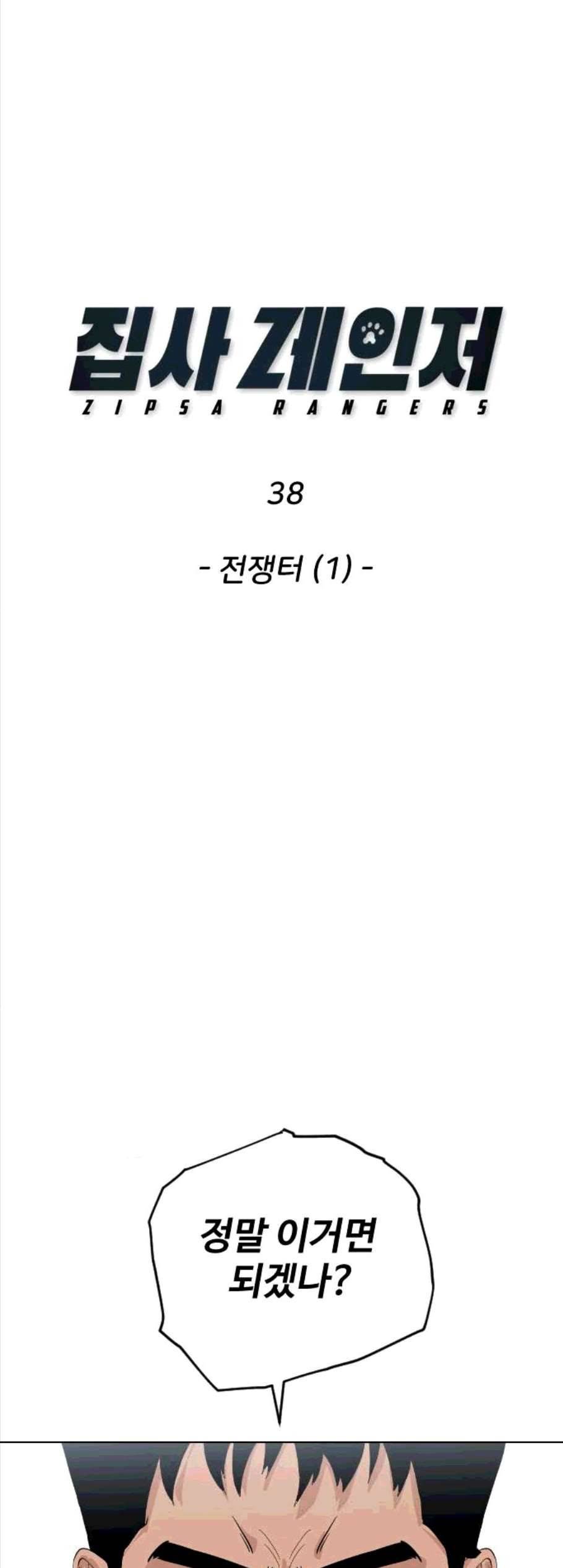 집사레인저 38화 7