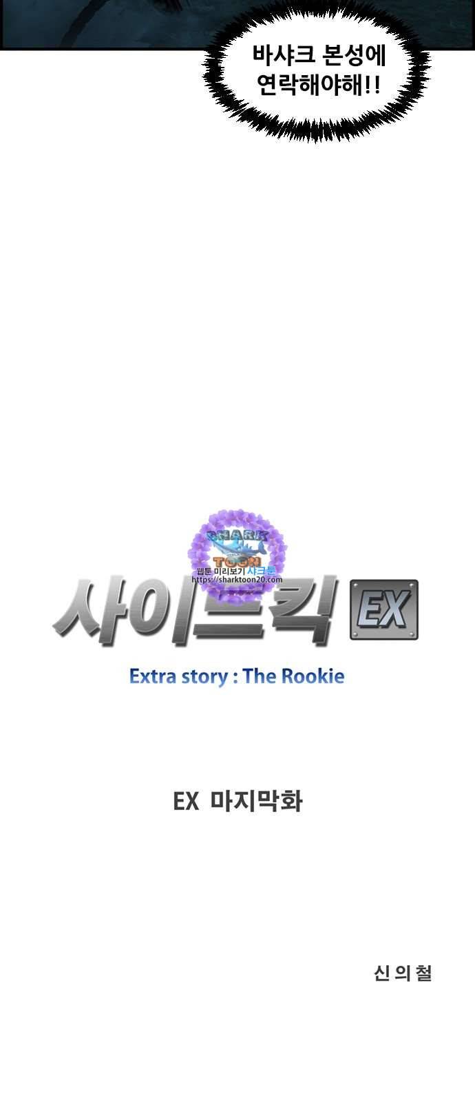 사이드킥 3부 EX 25화 마침 11