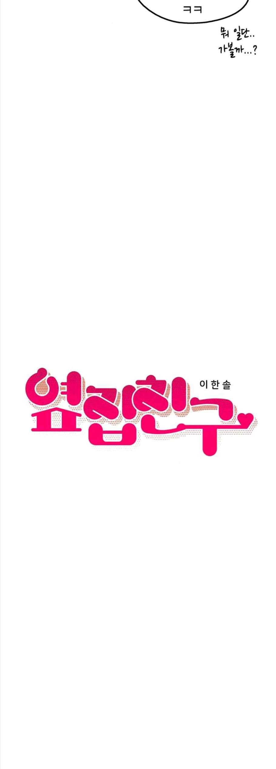 옆집친구 115화 마침 5