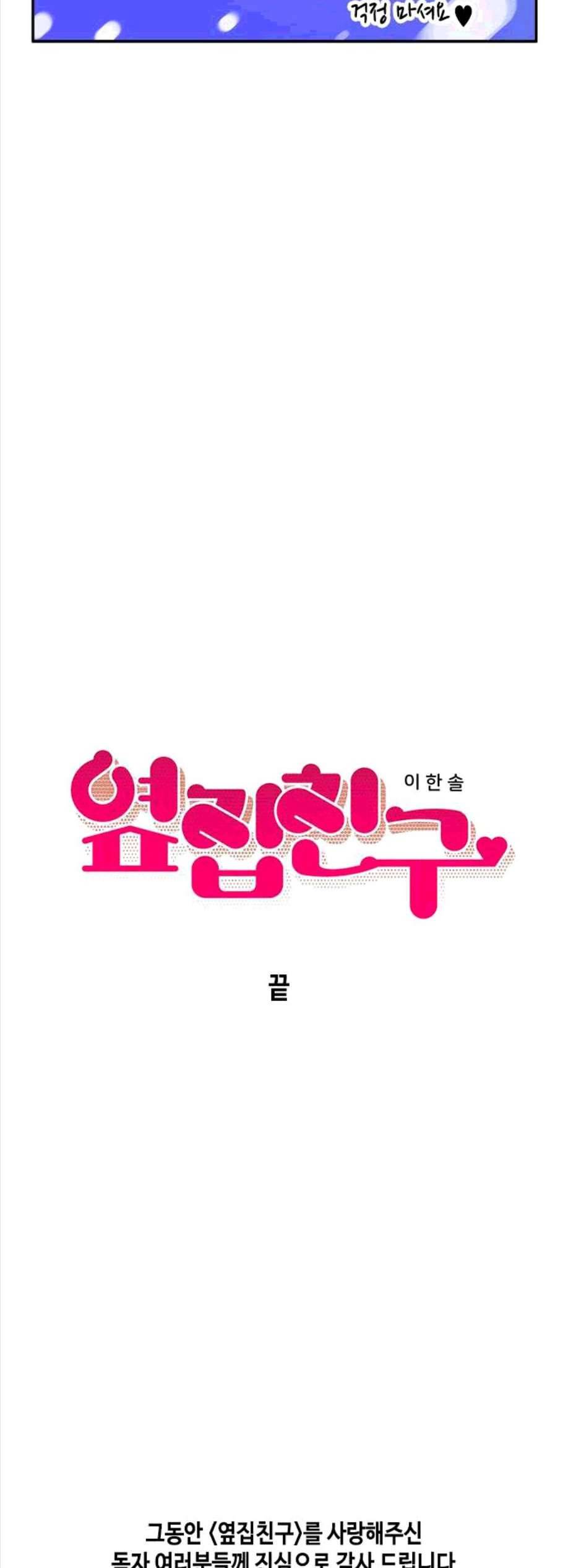 옆집친구 115화 마침 45