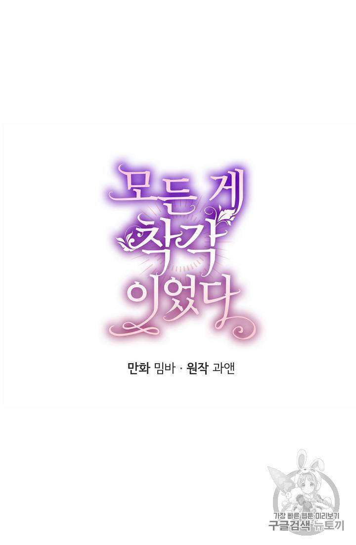모든 게 착각이었다 6화 13