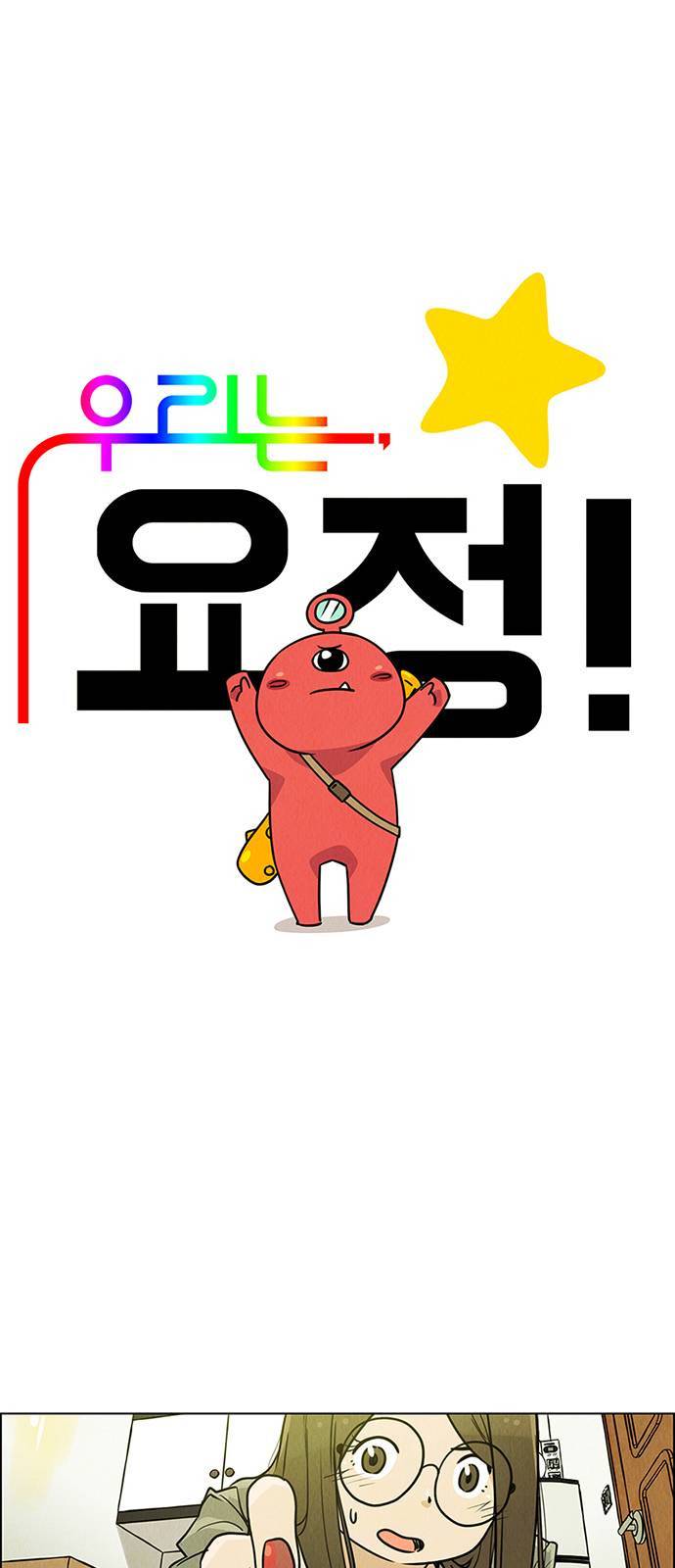 우리는 요정! 2화 1