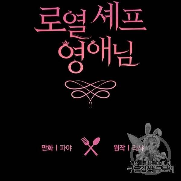 로열 셰프 영애님 37화 15