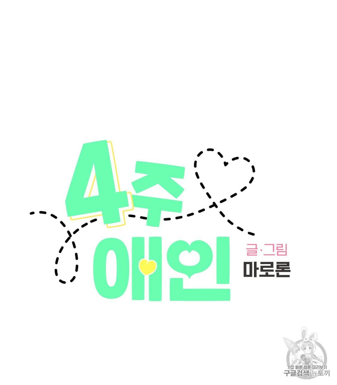 4주 애인 21화 10