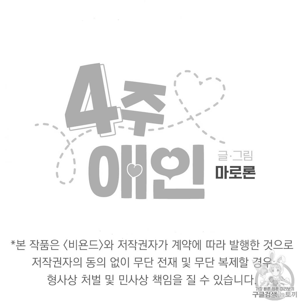 4주 애인 21화 56