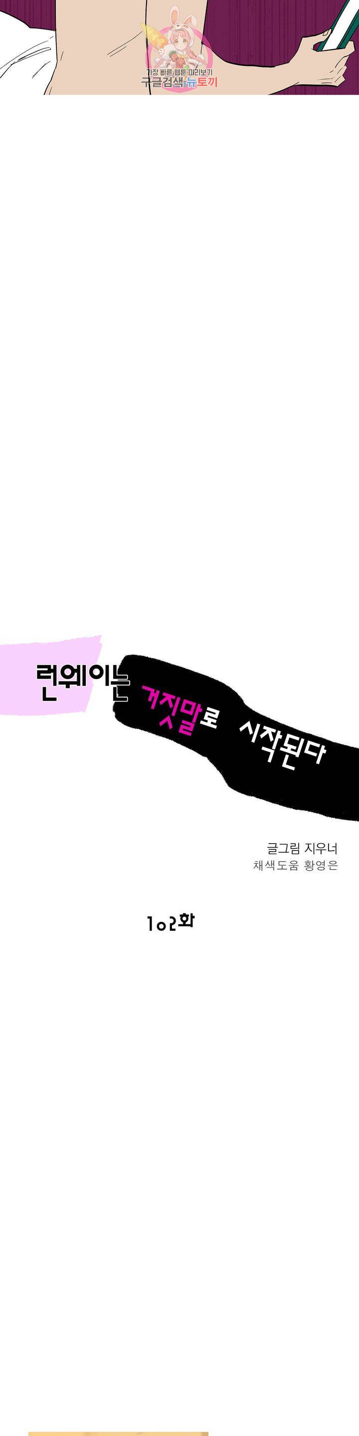 런웨이는 거짓말로 시작된다 102화 3