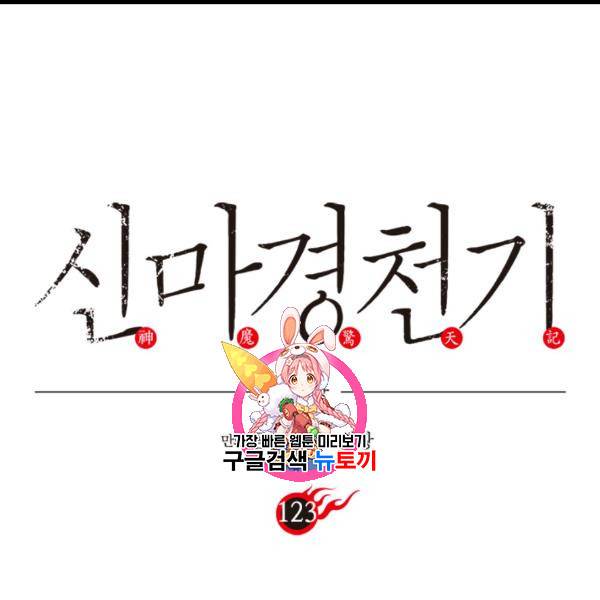 신마경천기 123화 1