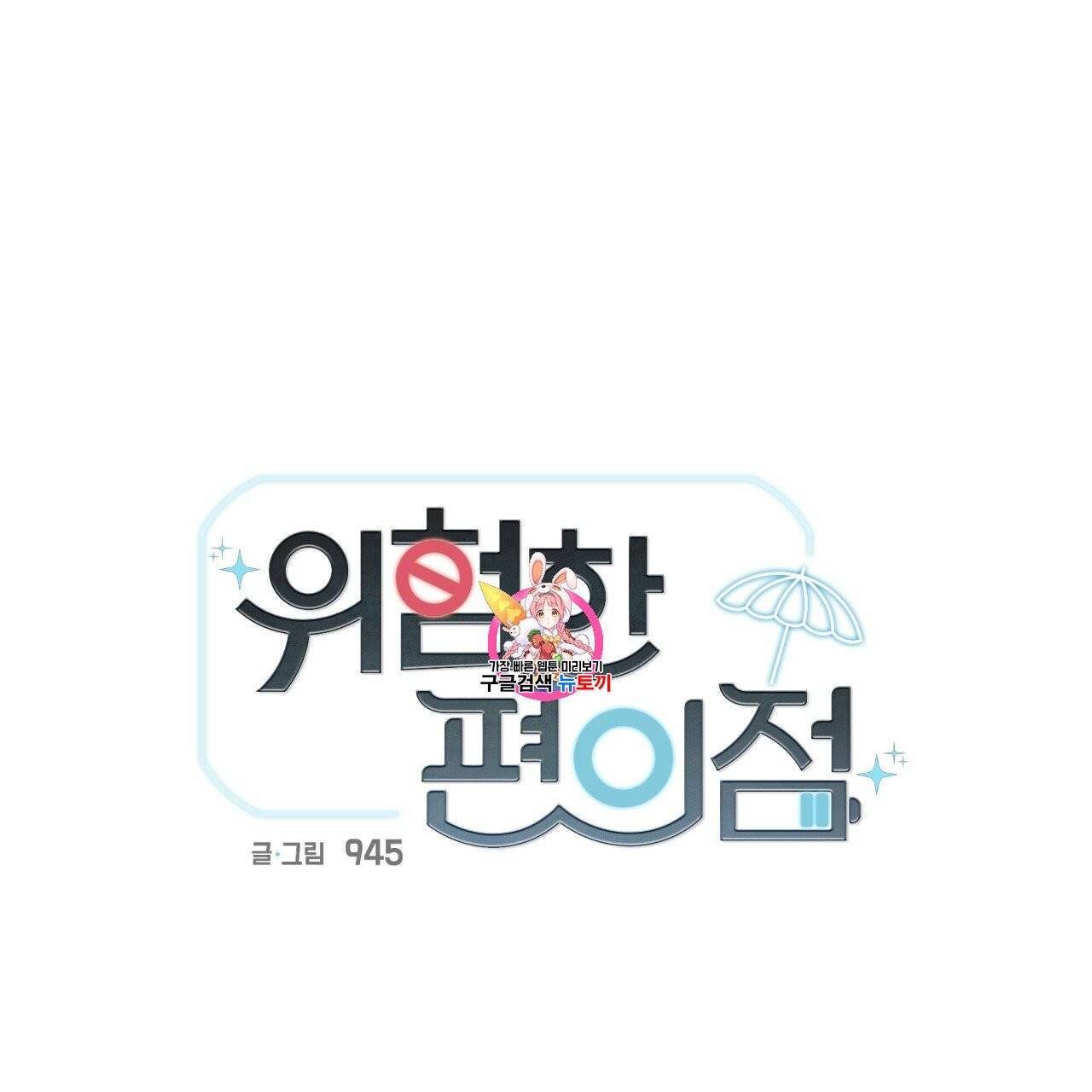 위험한 편의점 10화 1