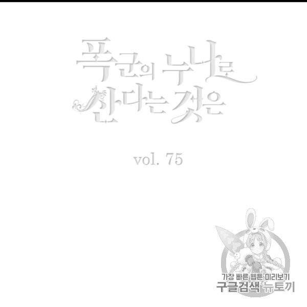 폭군의 누나로 산다는 것은 75화 3