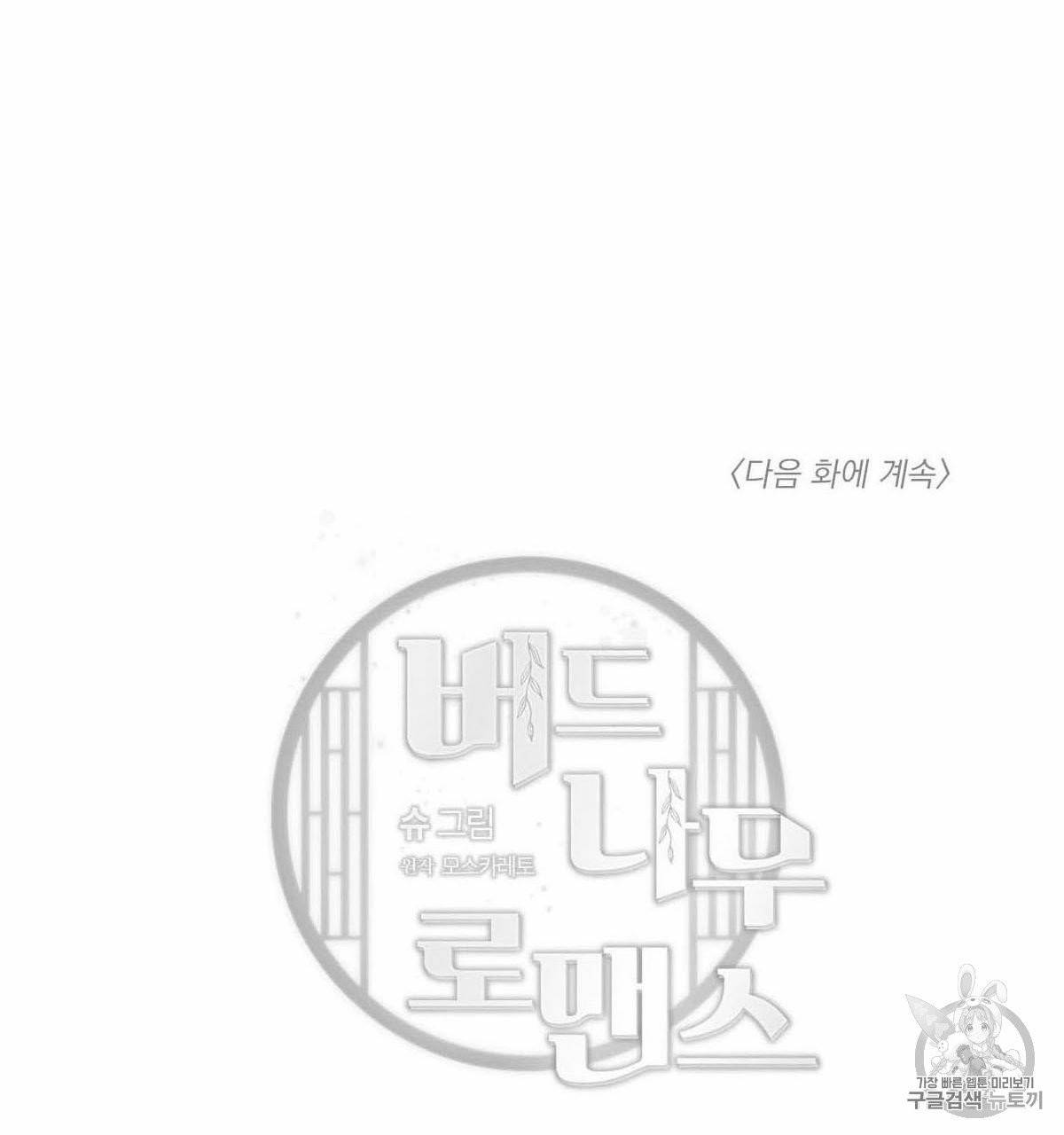 버드나무 로맨스 20화 77