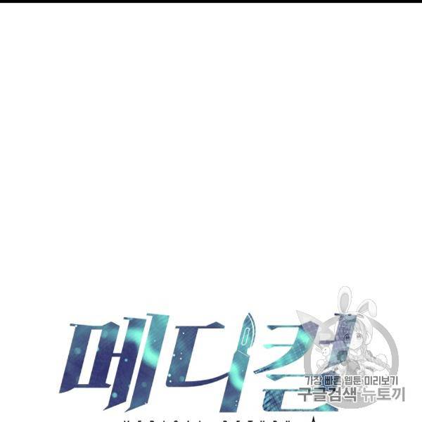 메디컬 환생 90화 15