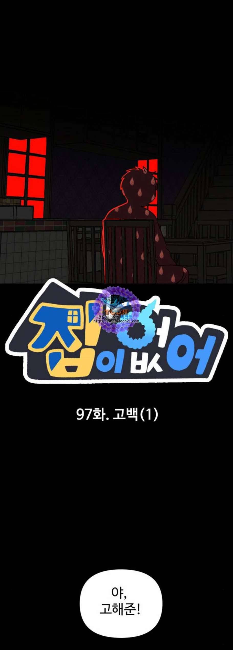 집이 없어 97화 고백 1 1