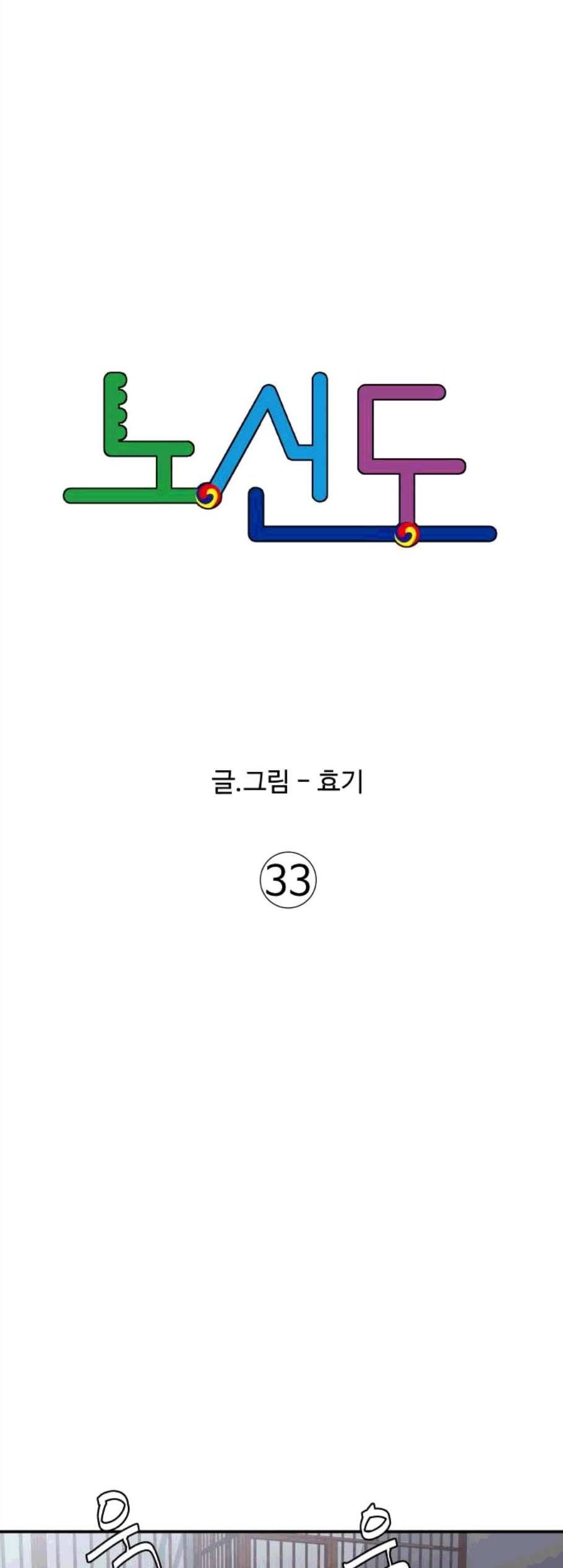 노선도 33화 3