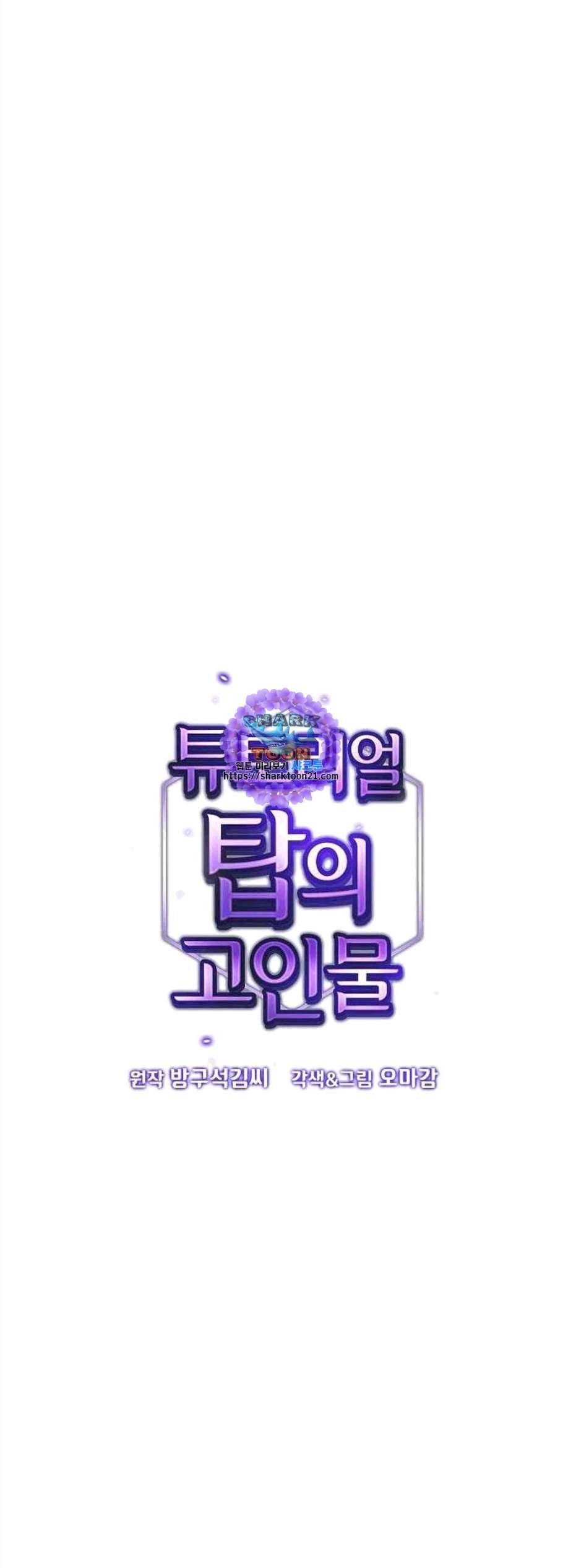 튜토리얼 탑의 고인물 36화 1