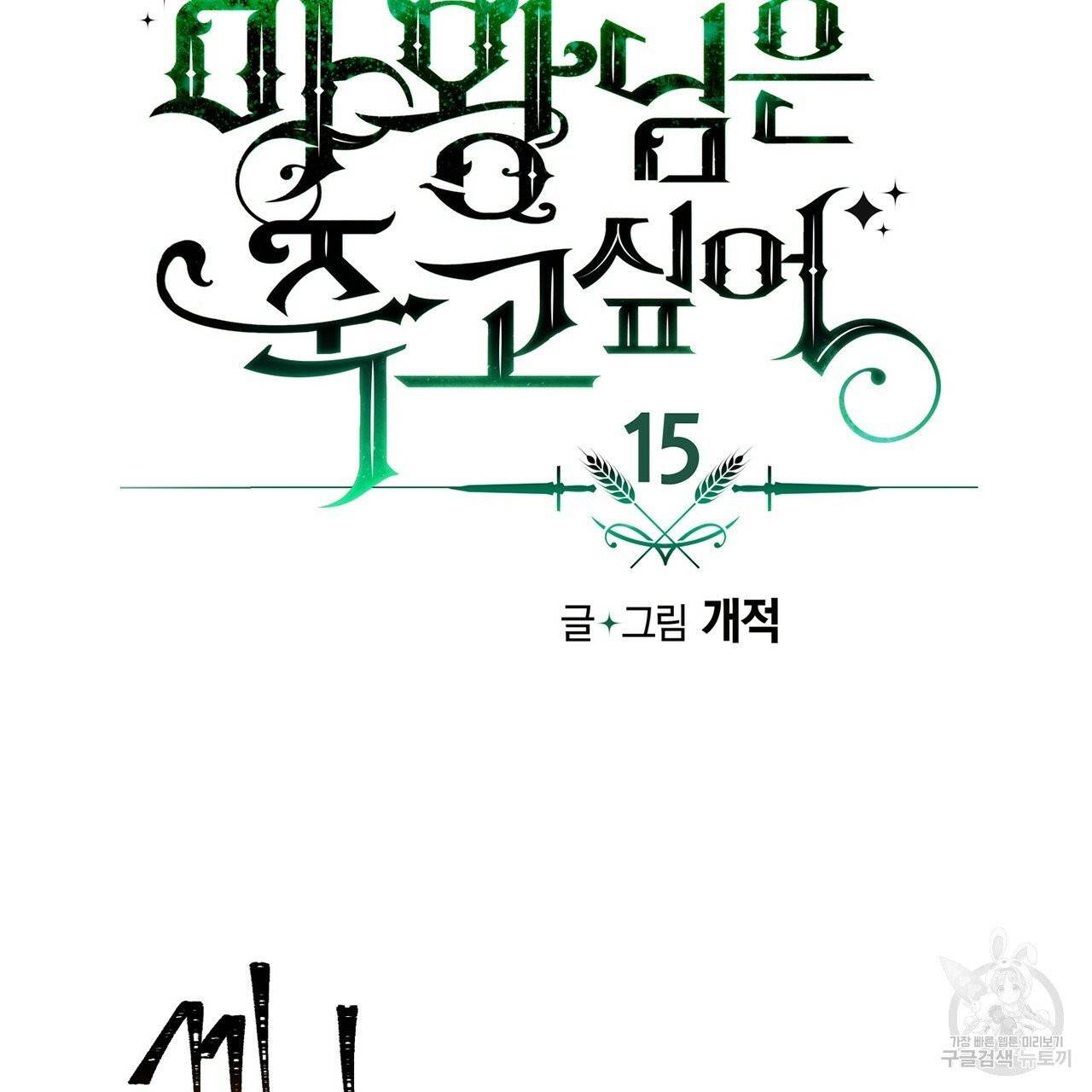 마왕님은 죽고싶어 15화 10