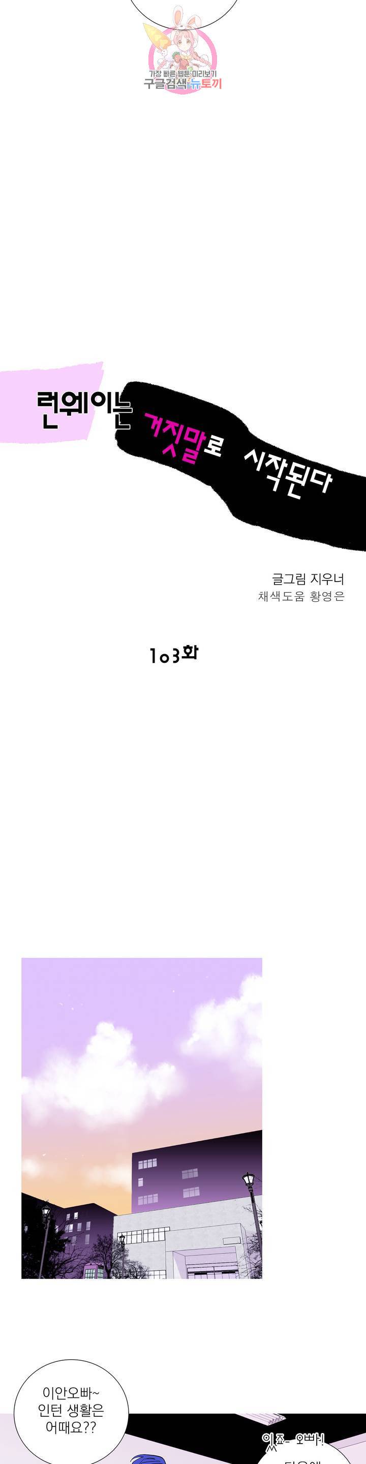 런웨이는 거짓말로 시작된다 103화 3