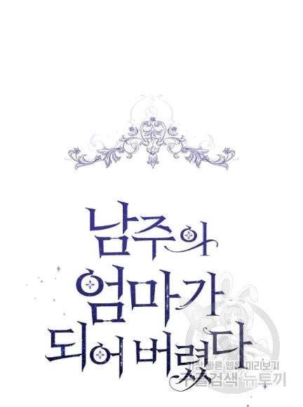 남주의 엄마가 되어버렸다 13화 14