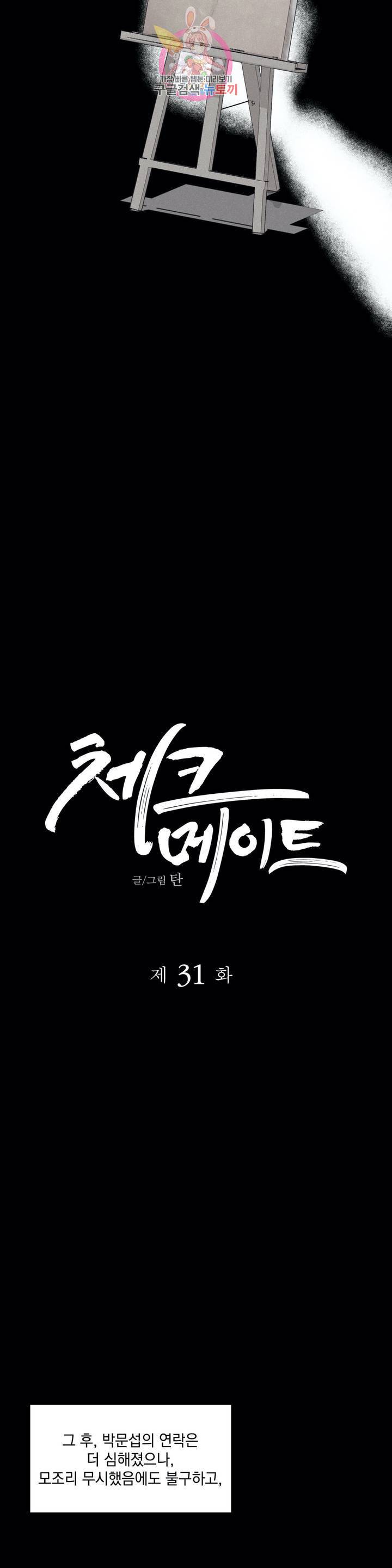 체크 메이트  31화 2