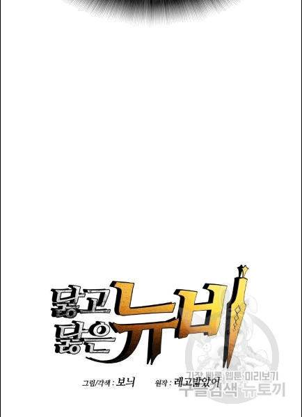 닳고닳은 뉴비 10화 29