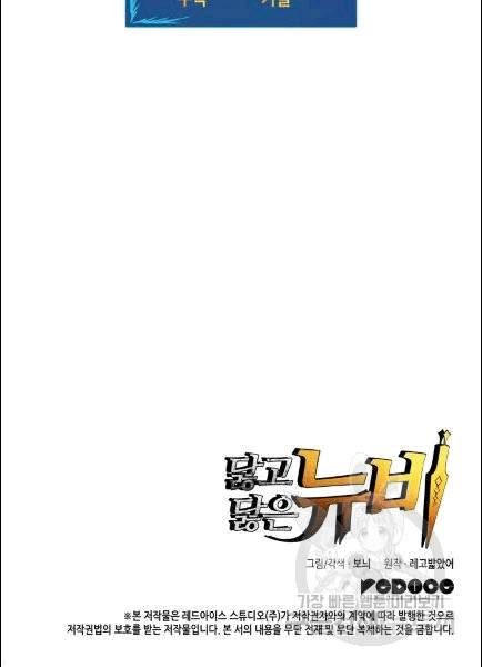 닳고닳은 뉴비 10화 92
