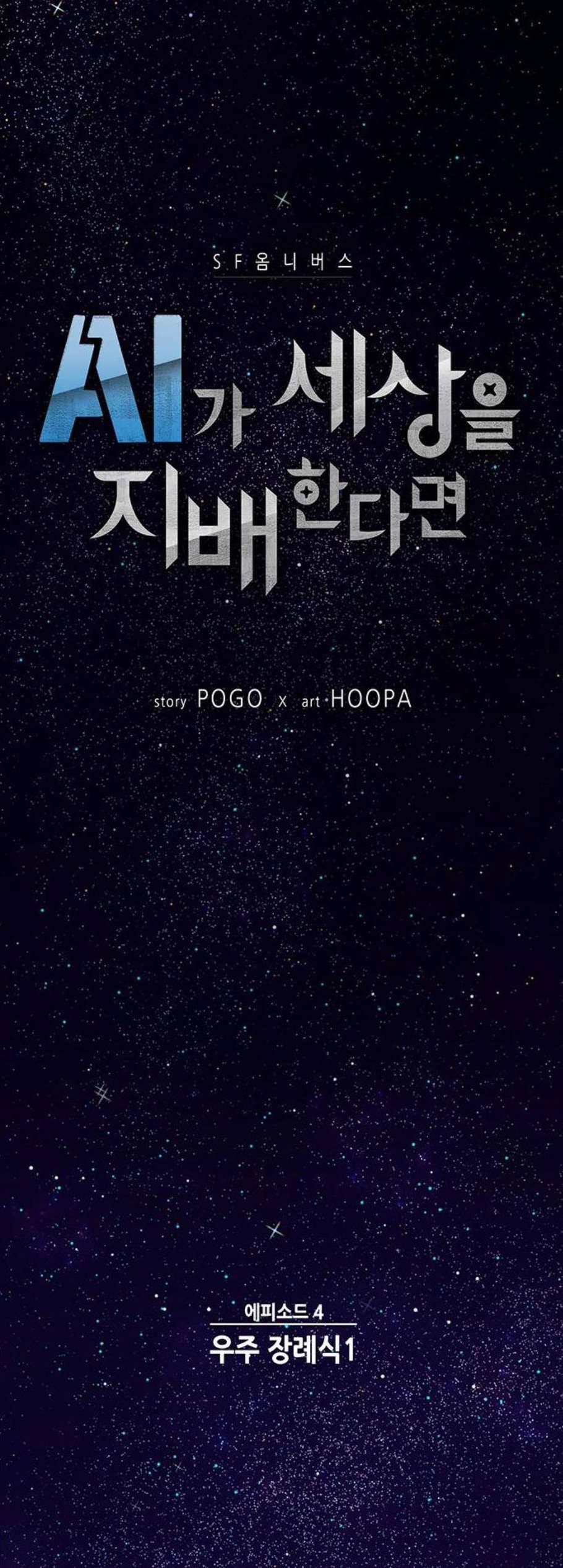 AI가 세상을 지배한다면 13화 4