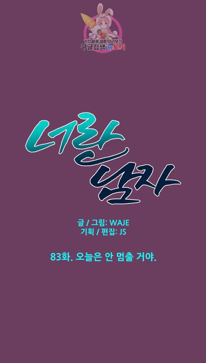 너란 남자 83화 오늘은 안 멈출 거야. 2