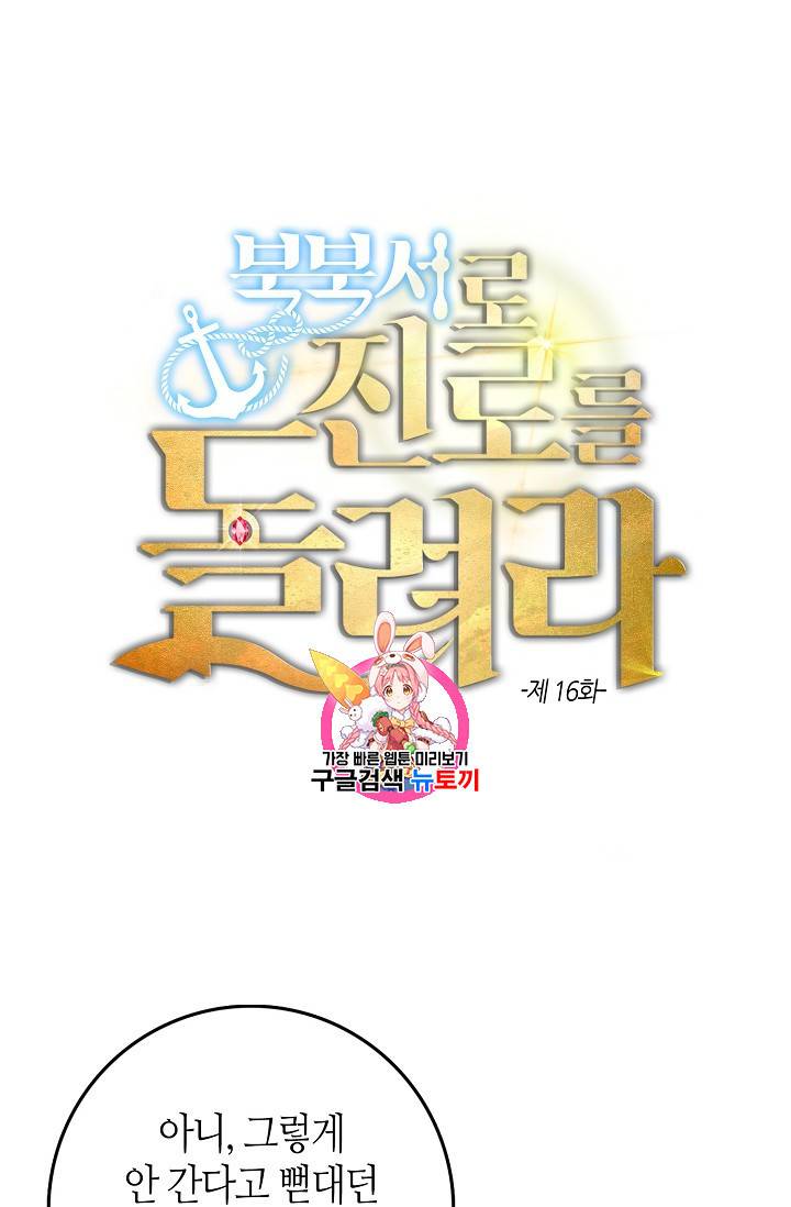 북북서로 진로를 돌려라 16화 1