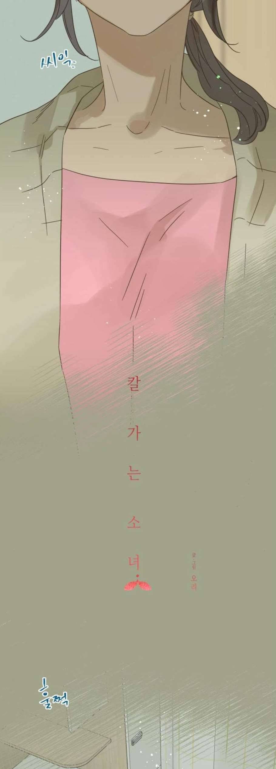 칼가는 소녀 79화 4