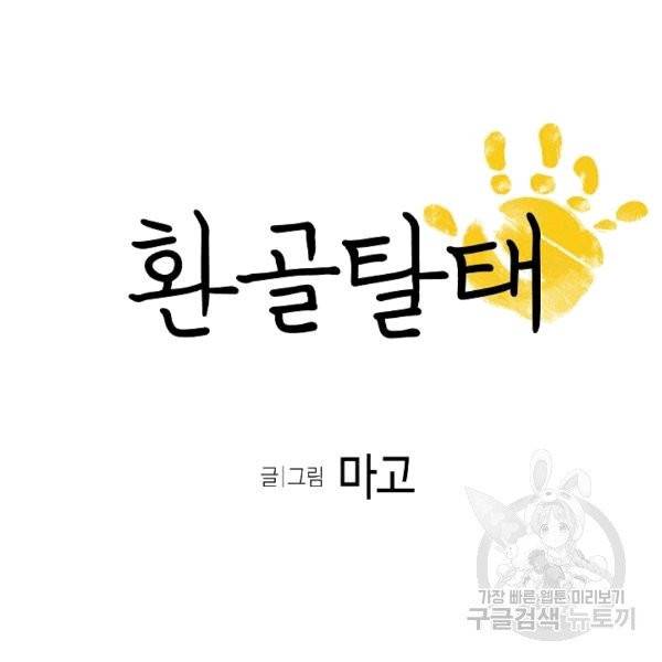 환골탈태 112화 6