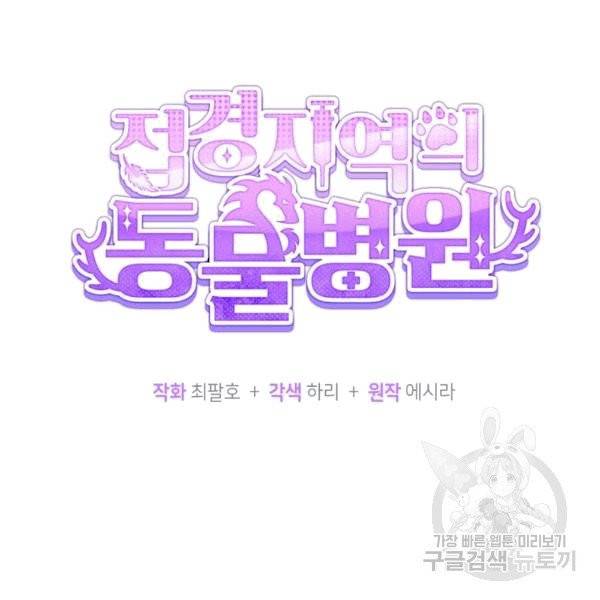 접경지역의 동물병원 14화 12