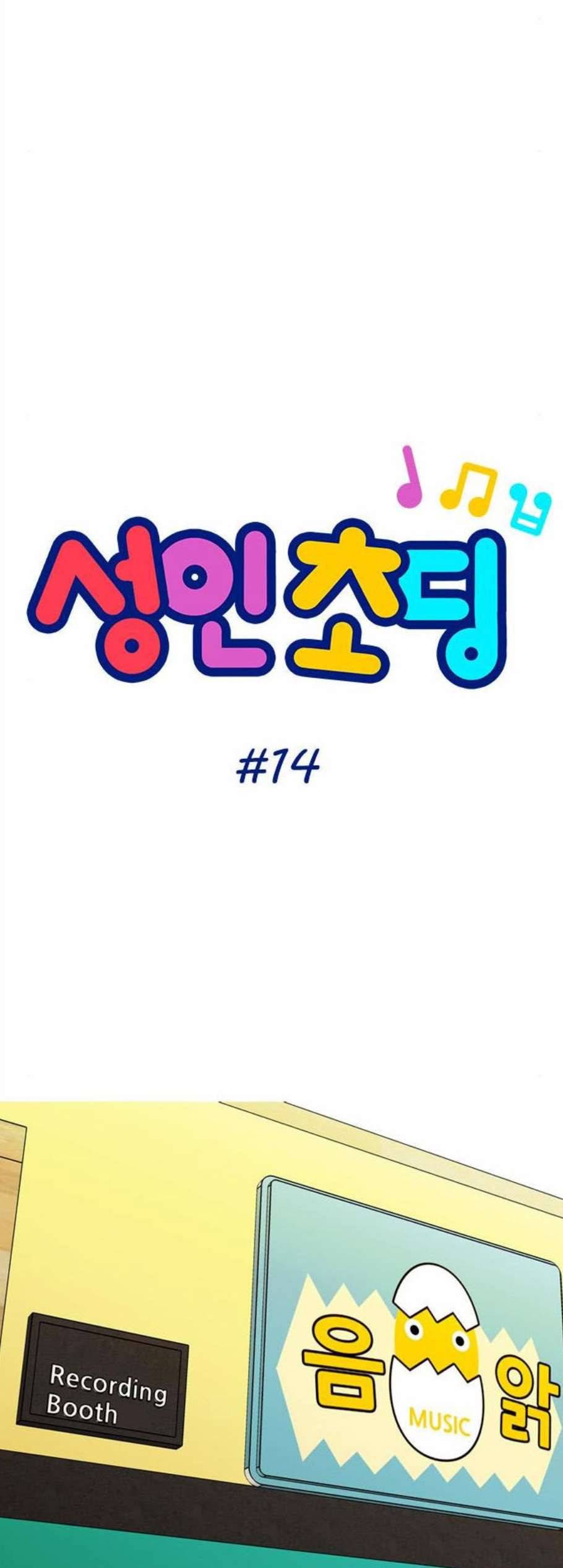 성인초딩 14화 4