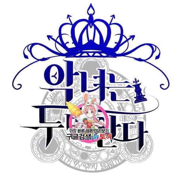 악녀는 두 번 산다 48화 1