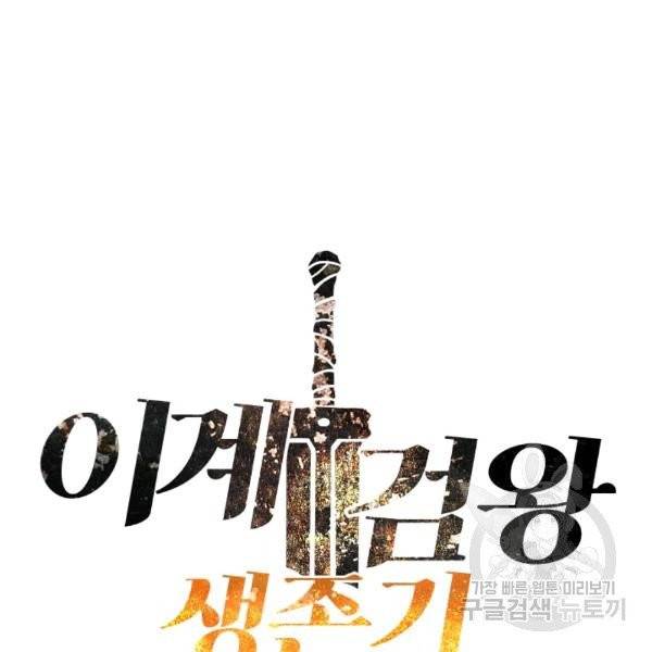 이계 검왕 생존기 69화 22