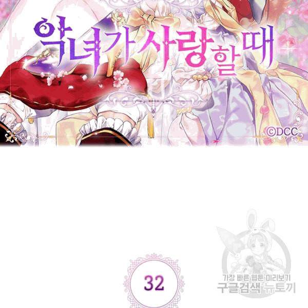 악녀가 사랑할 때 32화 15