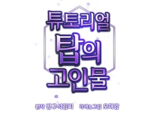 튜토리얼 탑의 고인물 38화 6