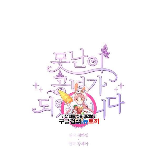 못난이 공녀가 되었습니다 12화 1
