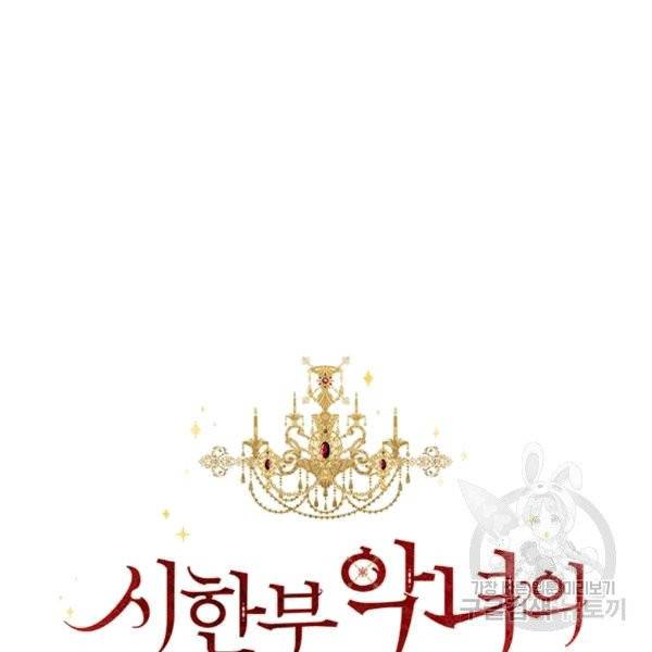 시한부 악녀의 해피엔딩 7화 58