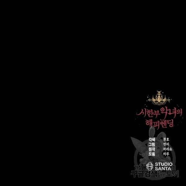 시한부 악녀의 해피엔딩 7화 91