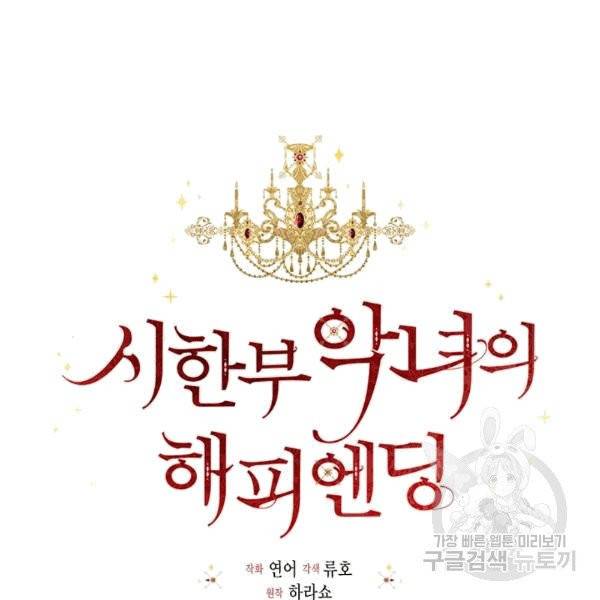시한부 악녀의 해피엔딩 14화 35