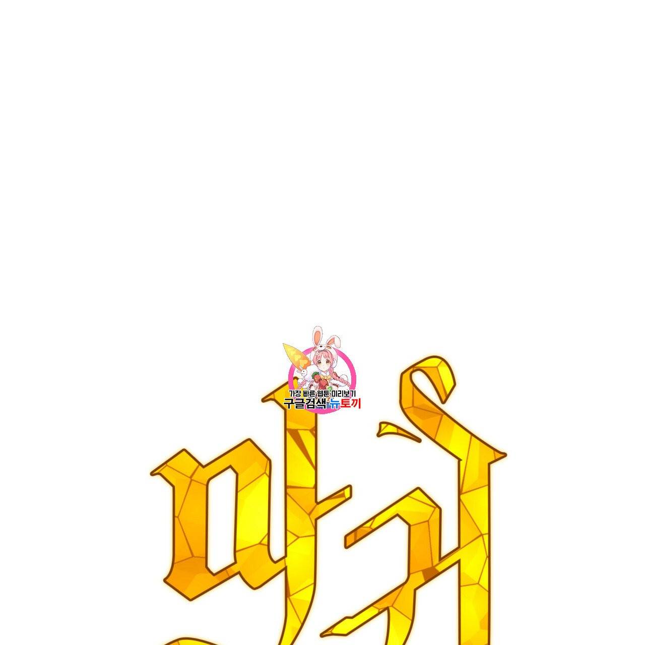 마귀 리디북스 22화 1