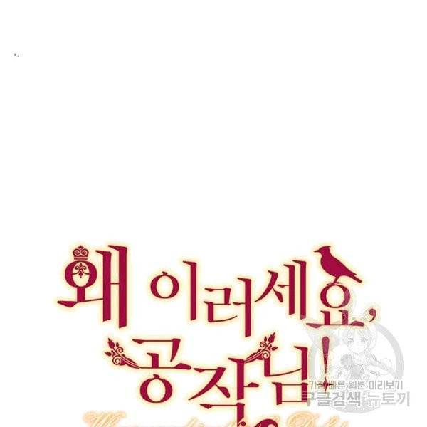 왜 이러세요, 공작님! 91화 마침 17