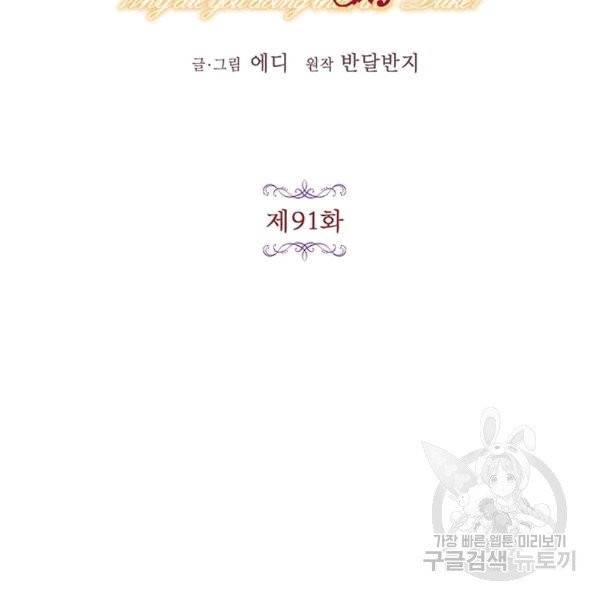왜 이러세요, 공작님! 91화 마침 18