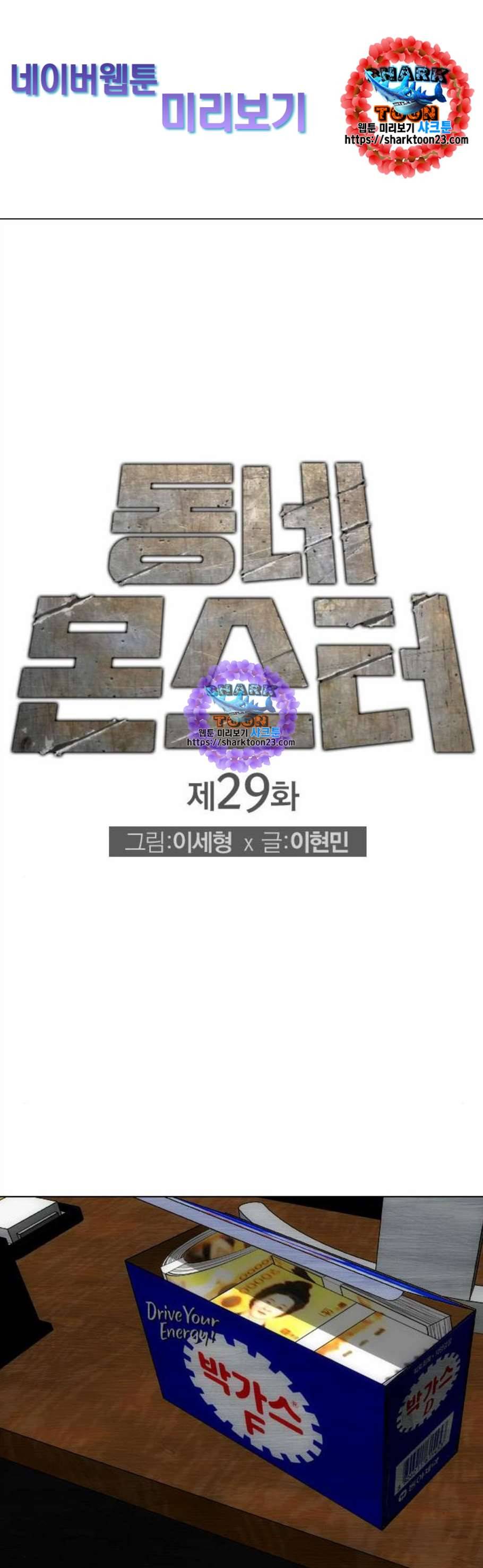 동네몬스터 29화 1