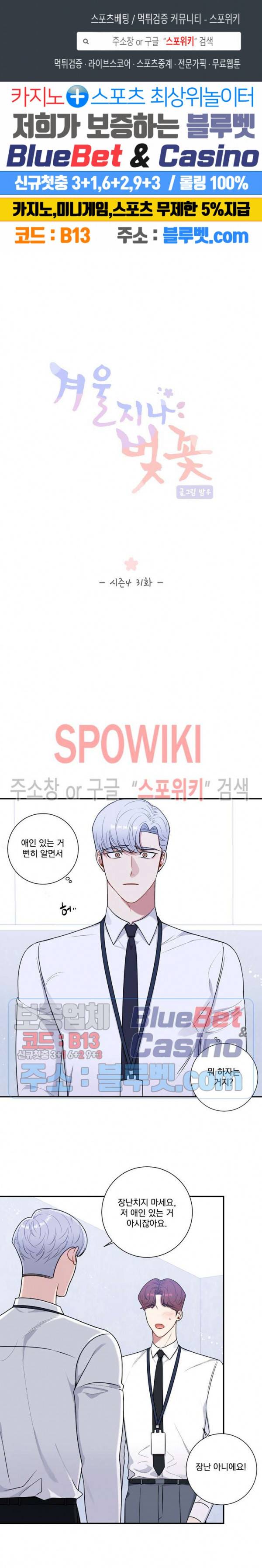 겨울 지나 벚꽃 시즌4 31화 1