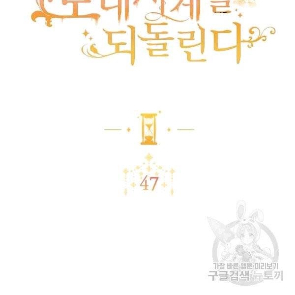 악녀는 모래시계를 되돌린다 47화 2