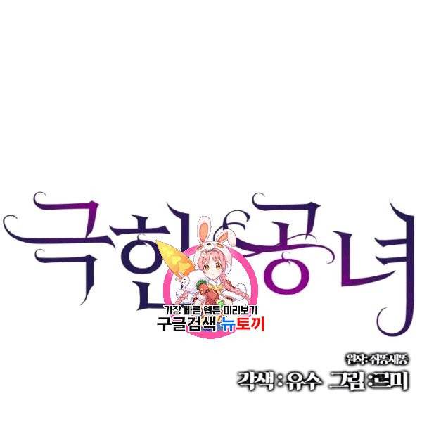 극한 공녀 48화 1